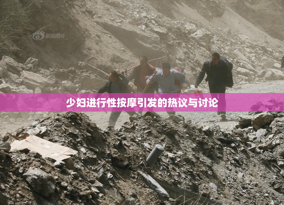 少妇进行性按摩引发的热议与讨论