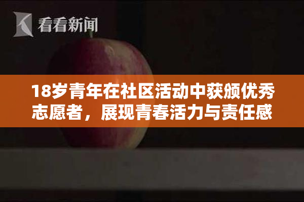 18岁青年在社区活动中获颁优秀志愿者，展现青春活力与责任感