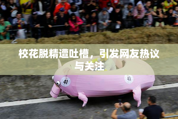 校花脱精遭吐槽，引发网友热议与关注