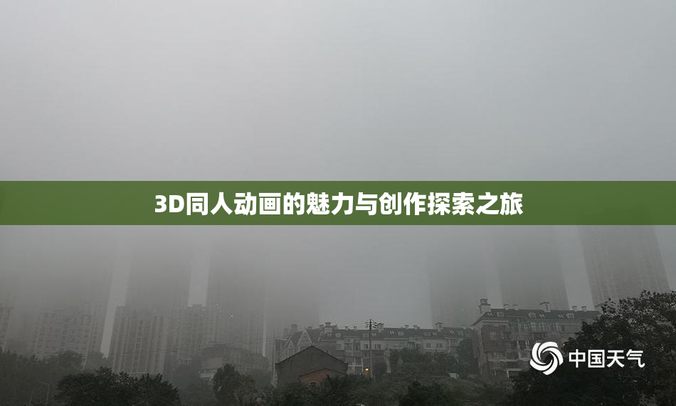 3D同人动画的魅力与创作探索之旅
