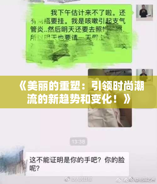 《美丽的重塑：引领时尚潮流的新趋势和变化！》