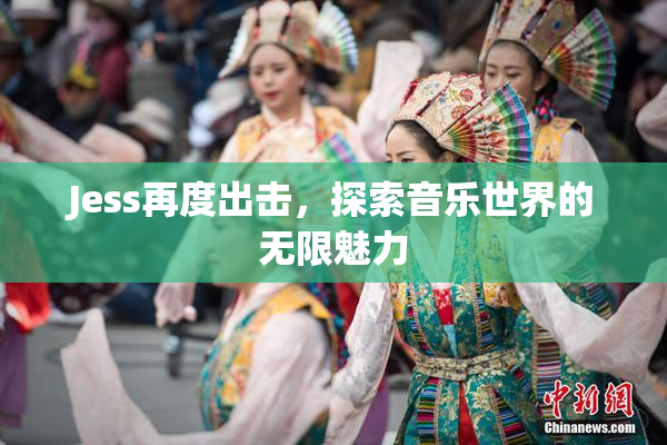 Jess再度出击，探索音乐世界的无限魅力