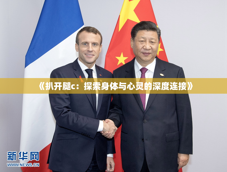 《扒开腿c：探索身体与心灵的深度连接》