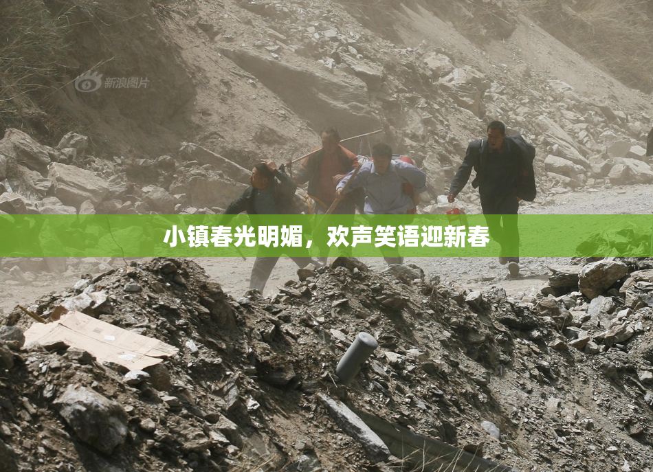 小镇春光明媚，欢声笑语迎新春