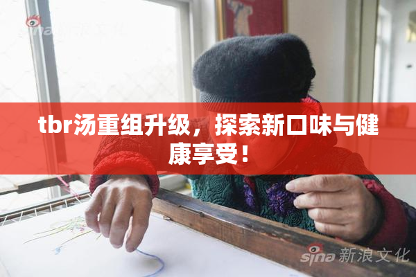 tbr汤重组升级，探索新口味与健康享受！