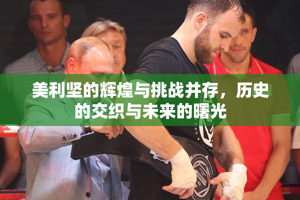 美利坚的辉煌与挑战并存，历史的交织与未来的曙光