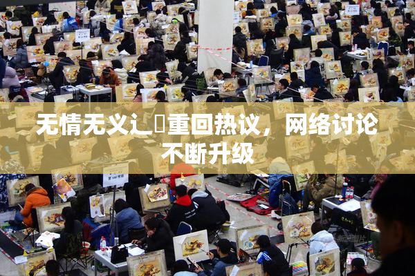 无情无义辶喿重回热议，网络讨论不断升级