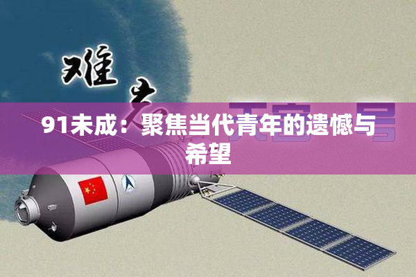 91未成：聚焦当代青年的遗憾与希望