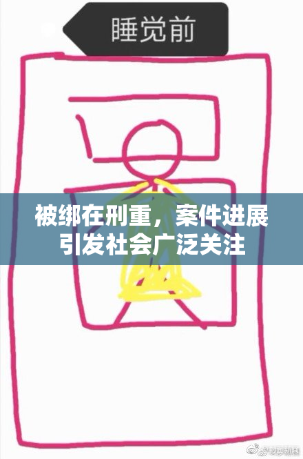被绑在刑重，案件进展引发社会广泛关注