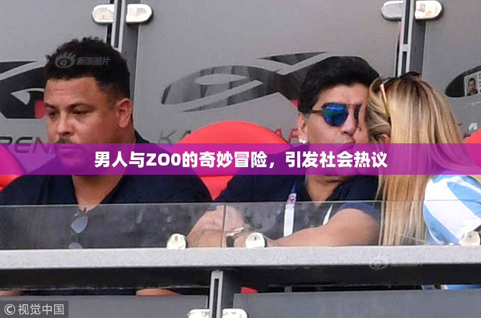 男人与ZO0的奇妙冒险，引发社会热议