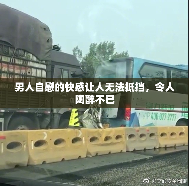 男人自慰的快感让人无法抵挡，令人陶醉不已