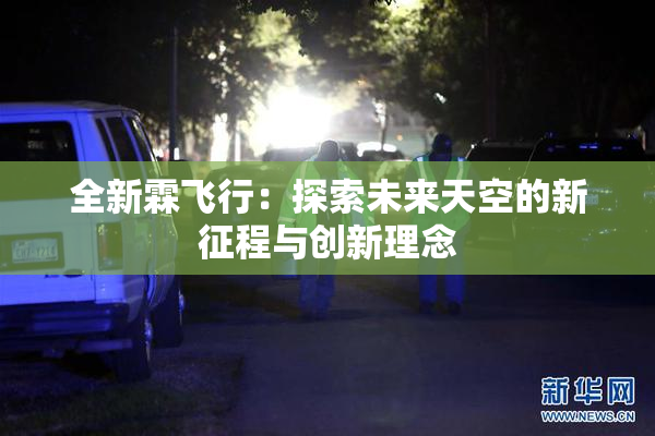 全新霖飞行：探索未来天空的新征程与创新理念