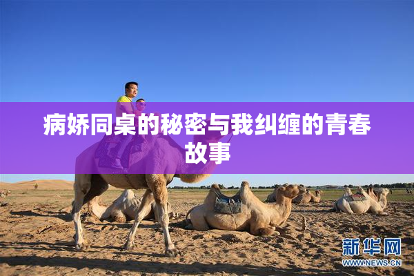 病娇同桌的秘密与我纠缠的青春故事