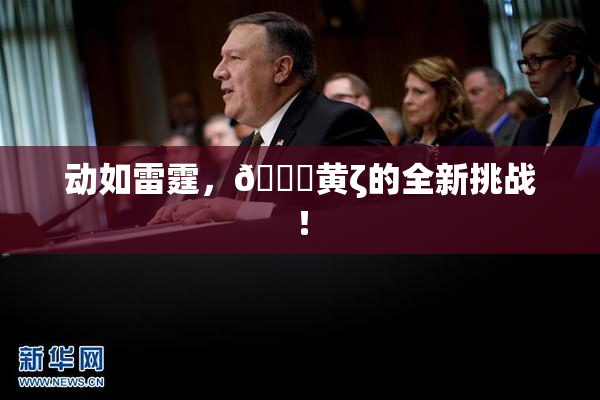 动如雷霆，🔞黄ζ的全新挑战！
