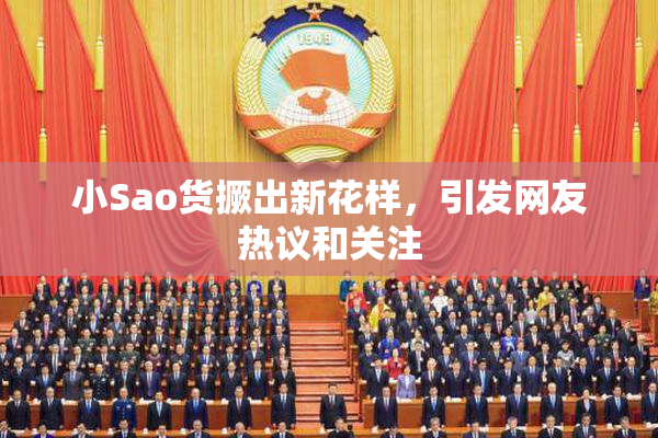 小Sao货撅出新花样，引发网友热议和关注