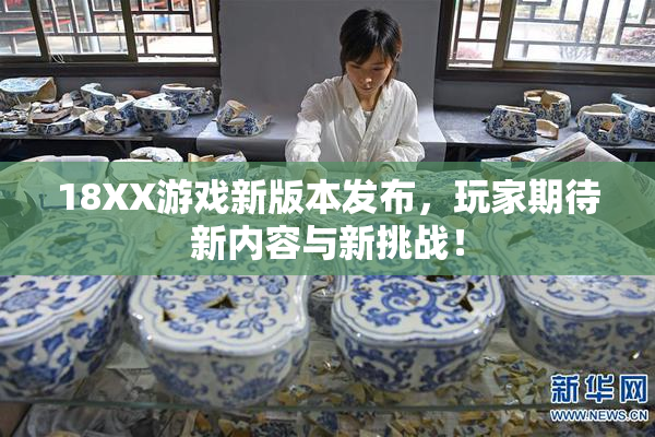 18XX游戏新版本发布，玩家期待新内容与新挑战！