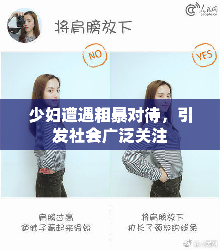 少妇遭遇粗暴对待，引发社会广泛关注