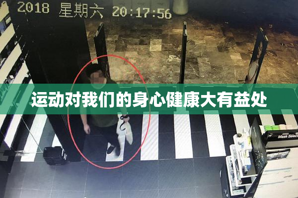运动对我们的身心健康大有益处