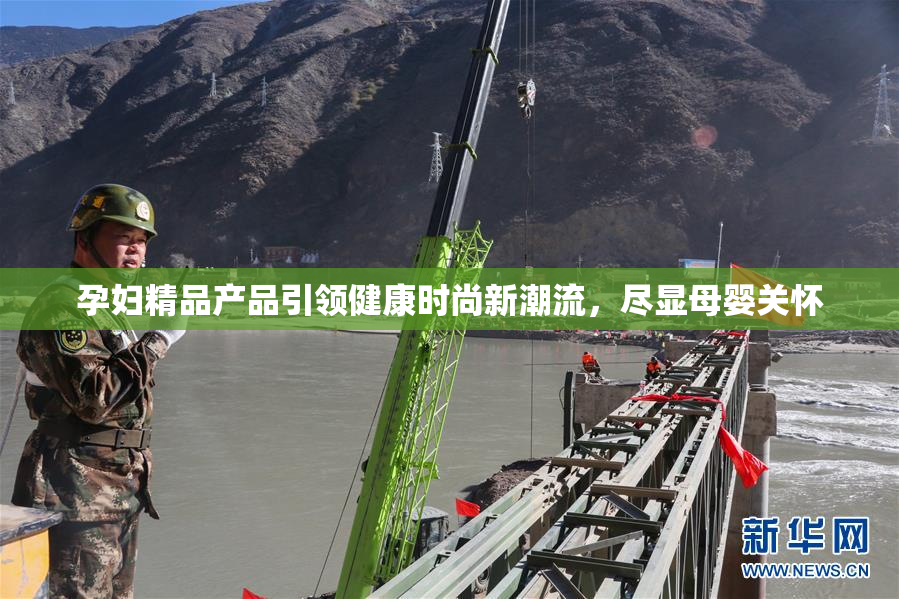 孕妇精品产品引领健康时尚新潮流，尽显母婴关怀