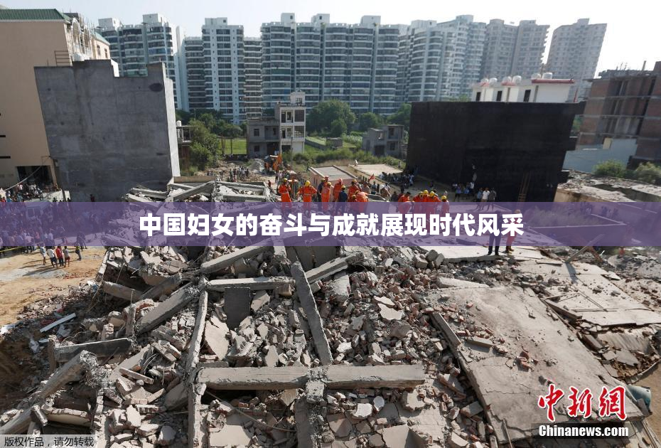 中国妇女的奋斗与成就展现时代风采