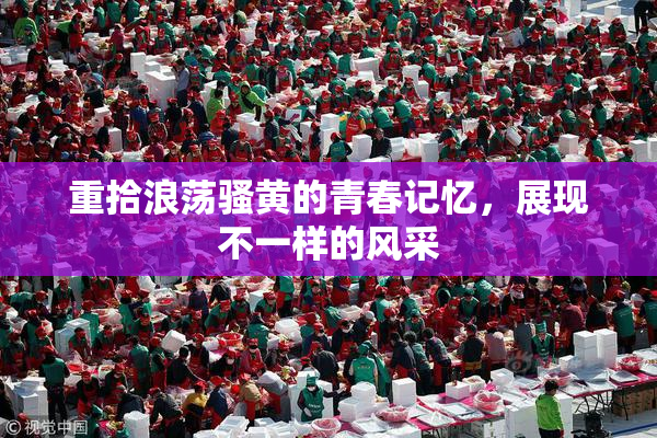 重拾浪荡骚黄的青春记忆，展现不一样的风采