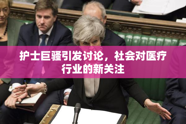 护士巨骚引发讨论，社会对医疗行业的新关注
