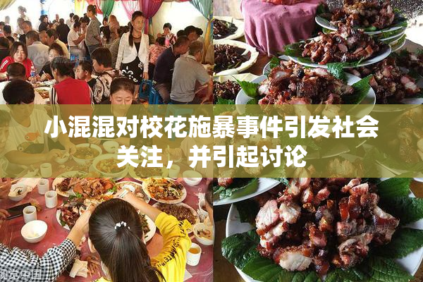 小混混对校花施暴事件引发社会关注，并引起讨论