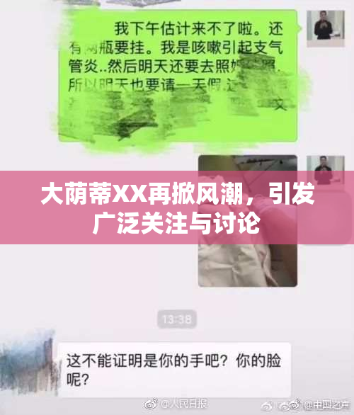 大荫蒂XX再掀风潮，引发广泛关注与讨论