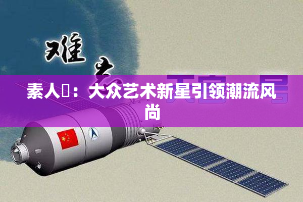素人蘭：大众艺术新星引领潮流风尚