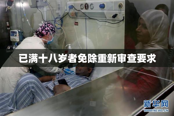 已满十八岁者免除重新审查要求