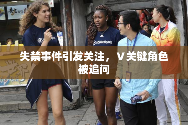 失禁事件引发关注，Ⅴ关键角色被追问