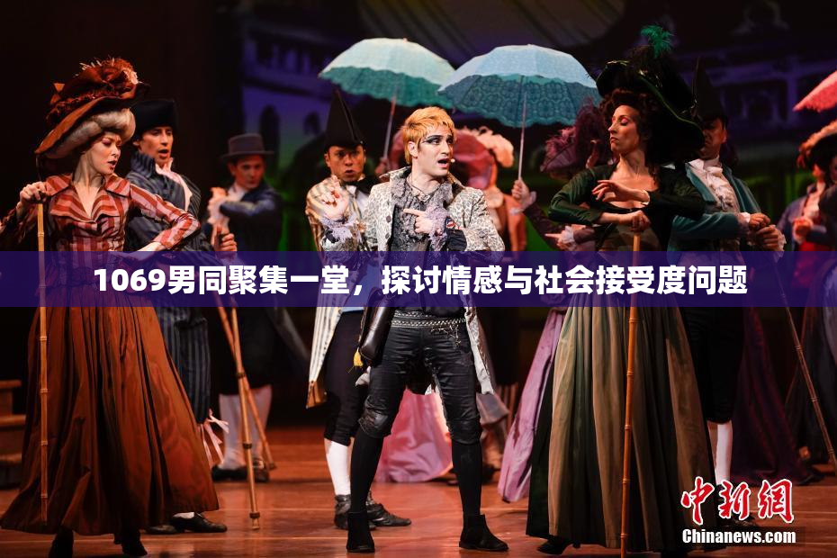 1069男同聚集一堂，探讨情感与社会接受度问题