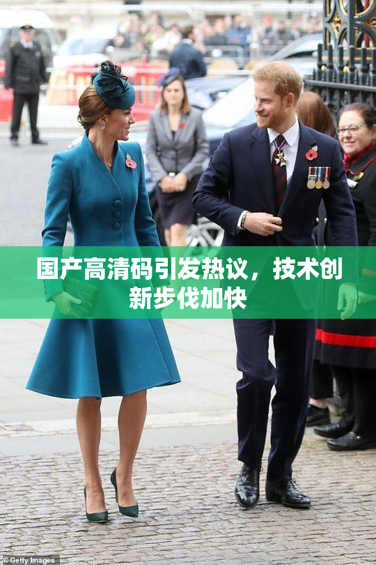 国产高清码引发热议，技术创新步伐加快