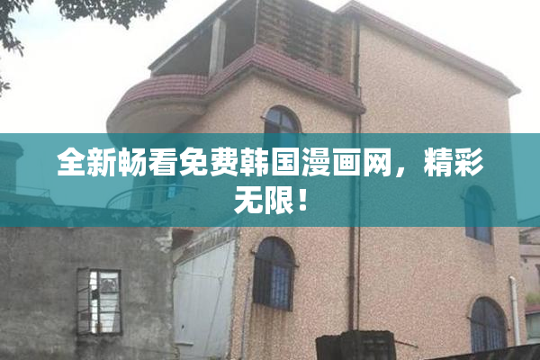全新畅看免费韩国漫画网，精彩无限！