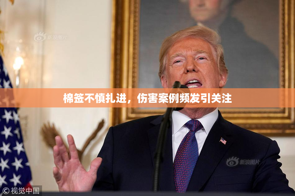 棉签不慎扎进，伤害案例频发引关注