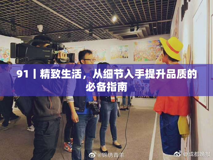 91丨精致生活，从细节入手提升品质的必备指南