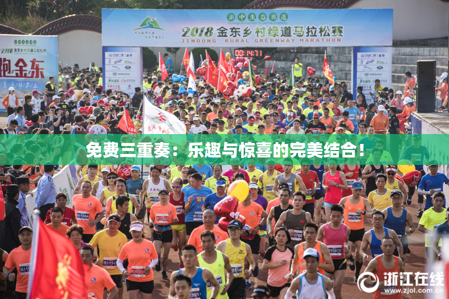 免费三重奏：乐趣与惊喜的完美结合！