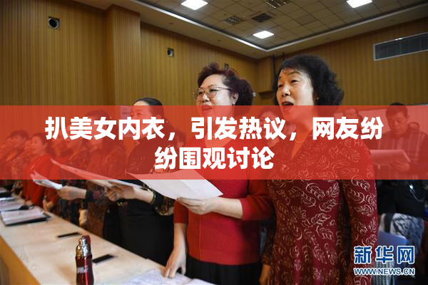 扒美女内衣，引发热议，网友纷纷围观讨论