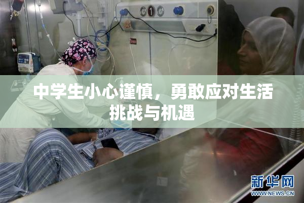 中学生小心谨慎，勇敢应对生活挑战与机遇