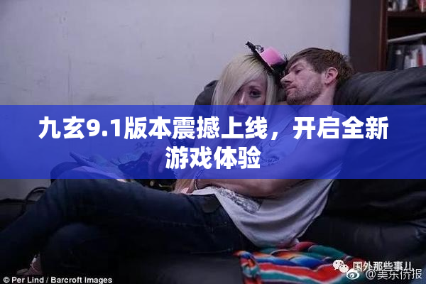 九玄9.1版本震撼上线，开启全新游戏体验
