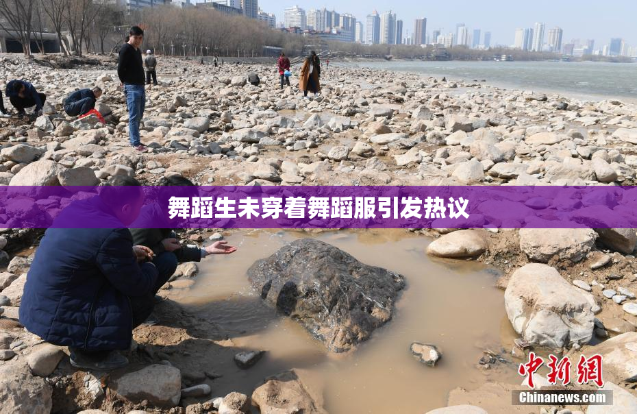 舞蹈生未穿着舞蹈服引发热议