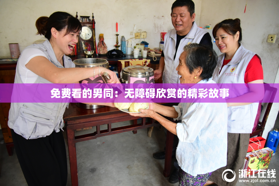 免费看的男同：无障碍欣赏的精彩故事