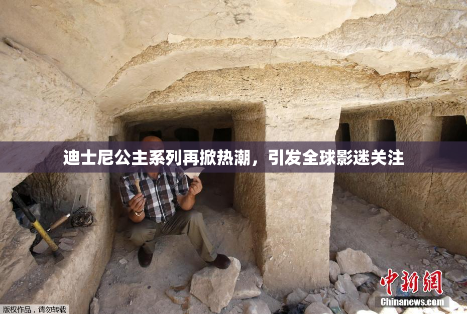 迪士尼公主系列再掀热潮，引发全球影迷关注