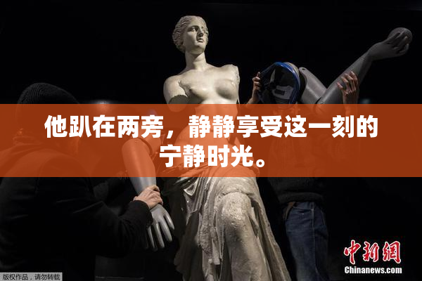 他趴在两旁，静静享受这一刻的宁静时光。