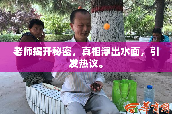 老师揭开秘密，真相浮出水面，引发热议。