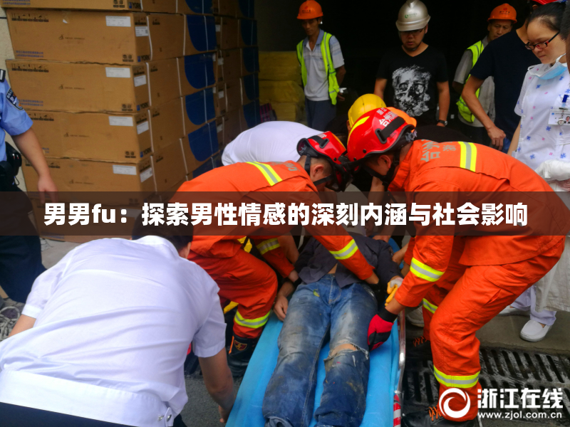 男男fu：探索男性情感的深刻内涵与社会影响