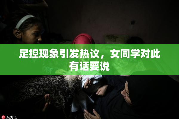 足控现象引发热议，女同学对此有话要说