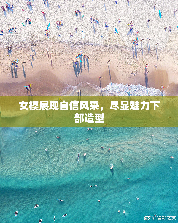 女模展现自信风采，尽显魅力下部造型
