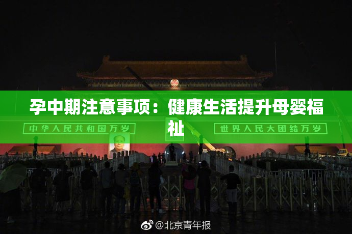 孕中期注意事项：健康生活提升母婴福祉