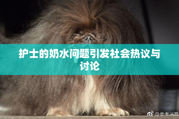 护士的奶水问题引发社会热议与讨论